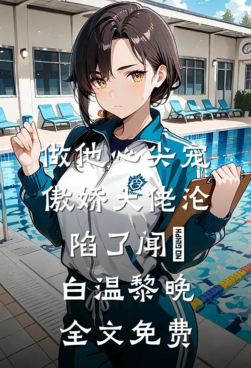 做他心尖宠，傲娇大佬沦陷了闻璟白温黎晚全文免费