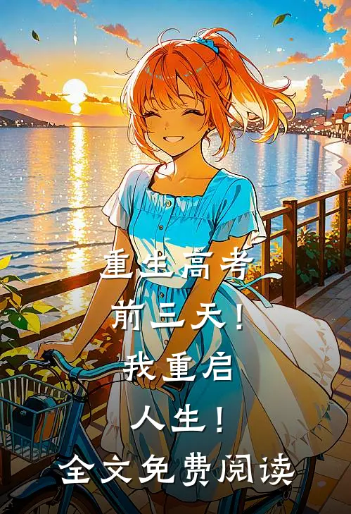 重生高考前三天！我重启人生！全文免费阅读