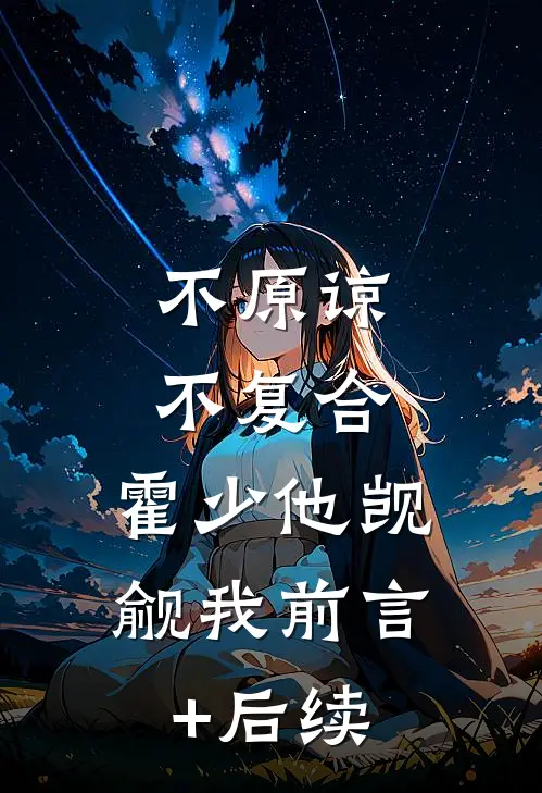 不原谅，不复合，霍少他觊觎我前言+后续
