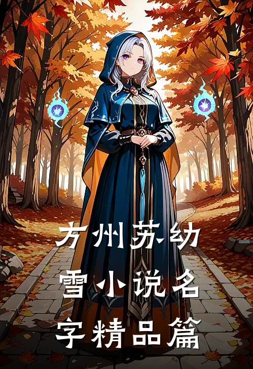 方州苏幼雪小说名字精品篇