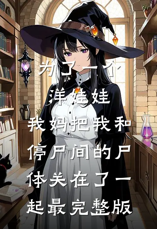 为了一个洋娃娃，我妈把我和停尸间的尸体关在了一起最完整版