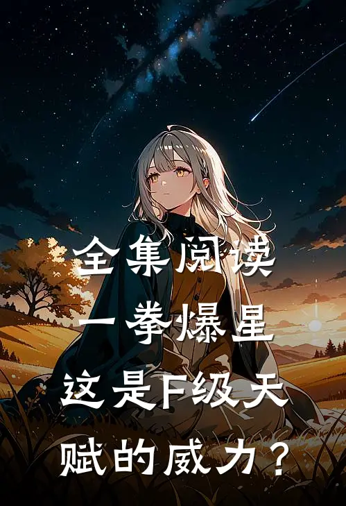 全集阅读一拳爆星，这是F级天赋的威力？