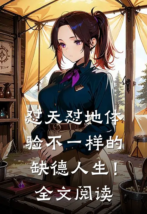 怼天怼地体验不一样的缺德人生！全文阅读