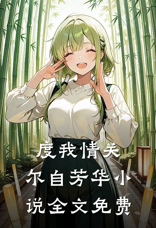 度我情关，尔自芳华小说全文免费