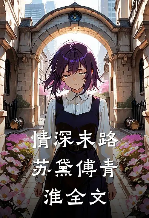 情深末路苏黛傅青淮全文