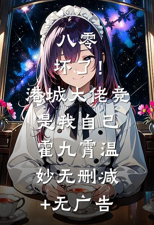 八零：坏了！港城大佬竟是我自己霍九霄温妙无删减+无广告