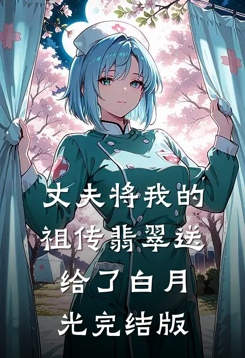 丈夫将我的祖传翡翠送给了白月光完结版