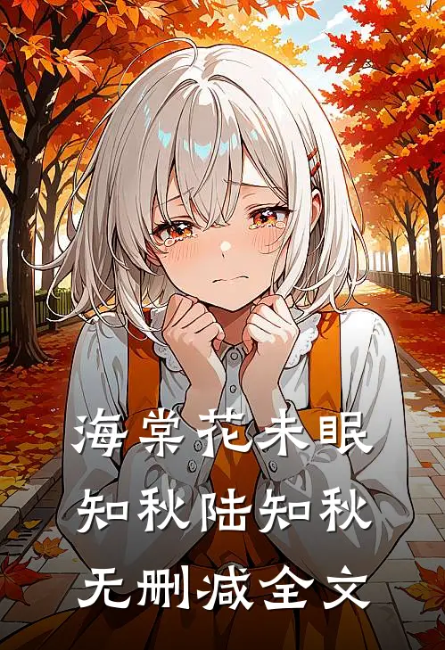 海棠花未眠知秋陆知秋无删减全文