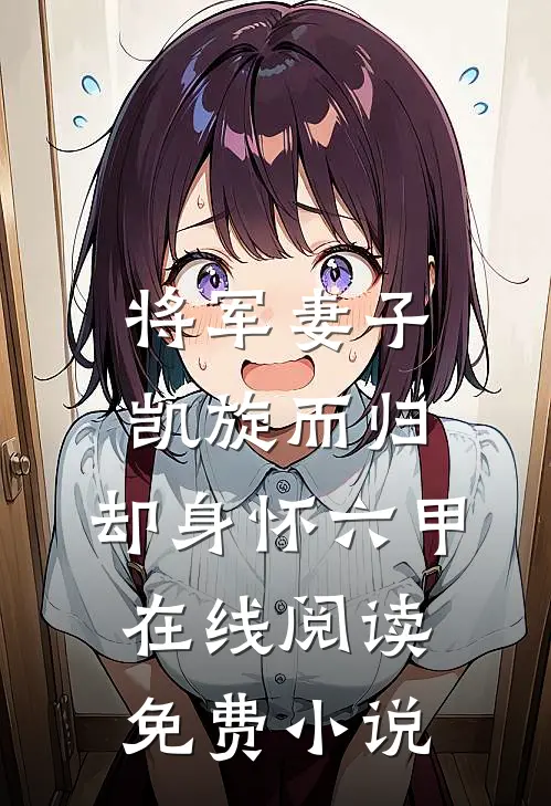 将军妻子凯旋而归，却身怀六甲在线阅读免费小说