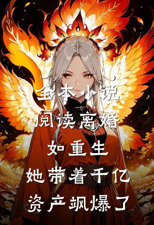 全本小说阅读离婚如重生,她带着千亿资产飒爆了