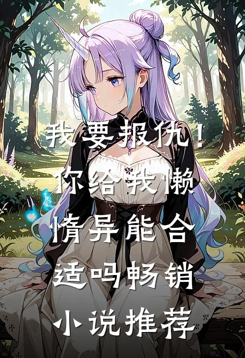 我要报仇！你给我懒惰异能合适吗畅销小说推荐