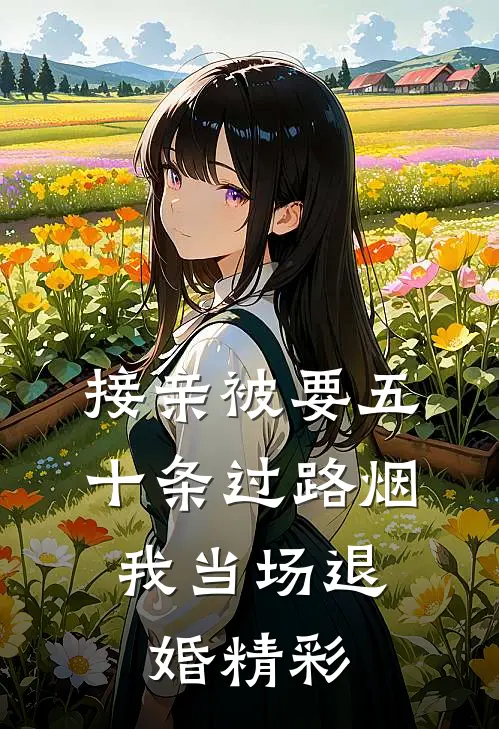 接亲被要五十条过路烟，我当场退婚精彩