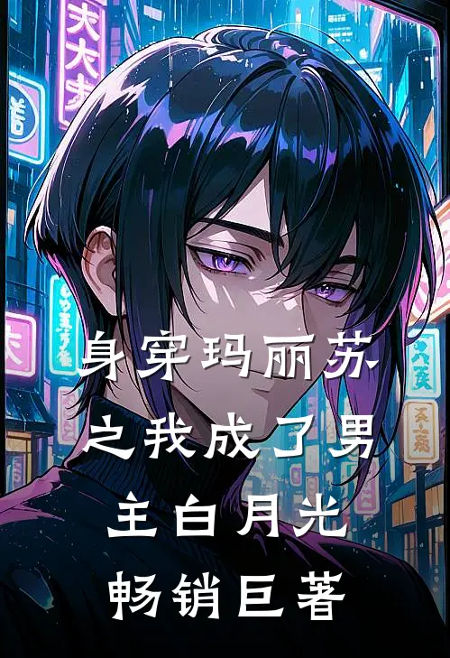 身穿玛丽苏之我成了男主白月光畅销巨著