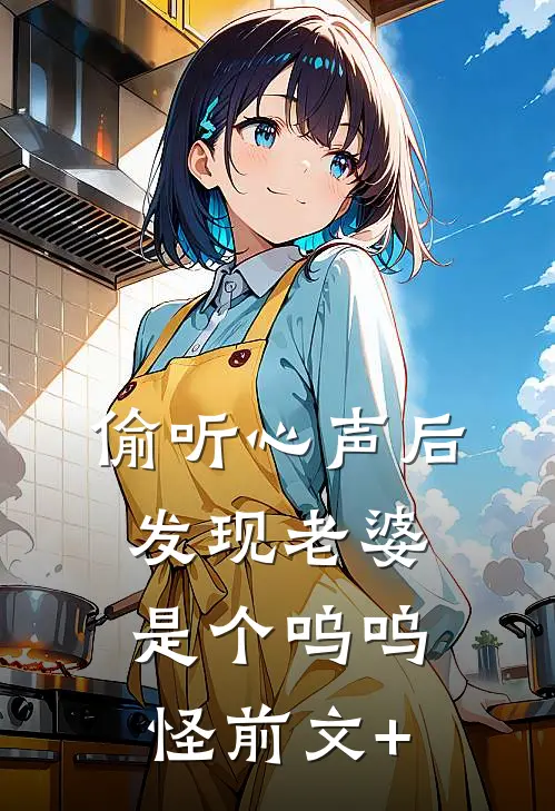 偷听心声后，发现老婆是个呜呜怪前文+