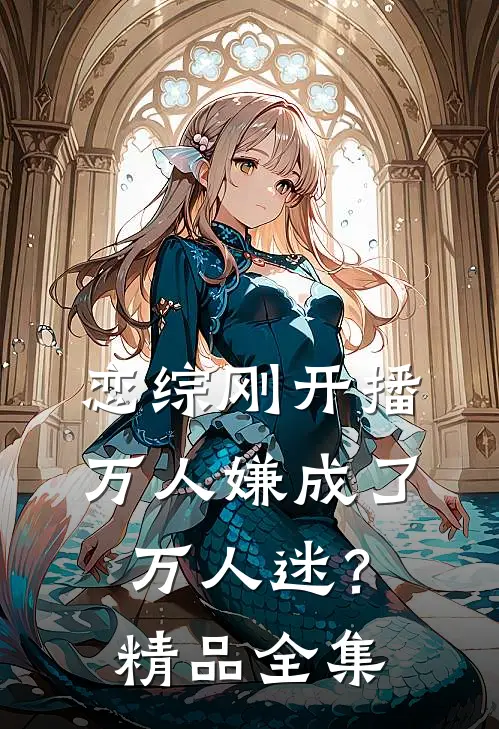 恋综刚开播，万人嫌成了万人迷？精品全集