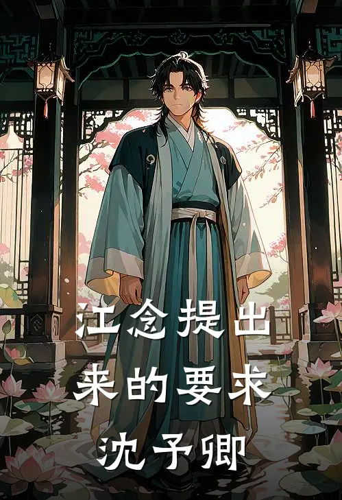 江念提出来的要求沈予卿