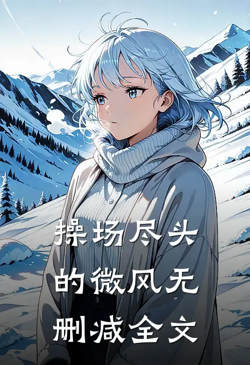 操场尽头的微风无删减全文