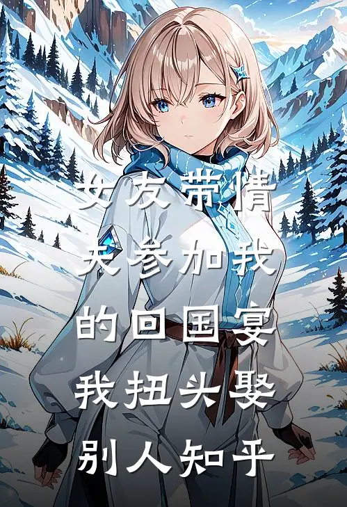 女友带情夫参加我的回国宴，我扭头娶别人知乎