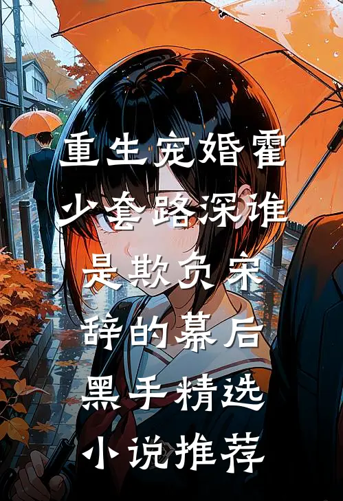 重生宠婚霍少套路深谁是欺负宋辞的幕后黑手精选小说推荐