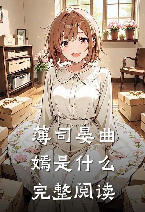 薄司晏曲嫣是什么完整阅读