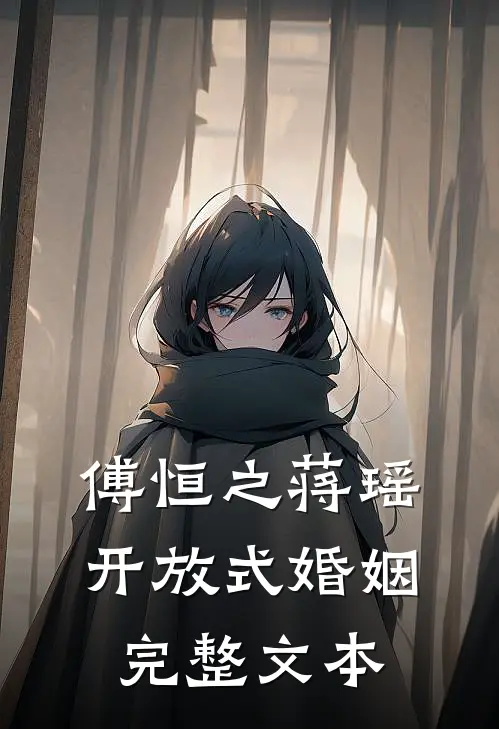 傅恒之蒋瑶开放式婚姻完整文本