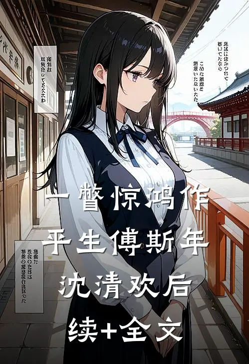 一瞥惊鸿作平生傅斯年沈清欢后续+全文