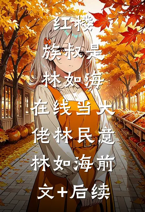 红楼：族叔是林如海，在线当大佬林民意林如海前文+后续