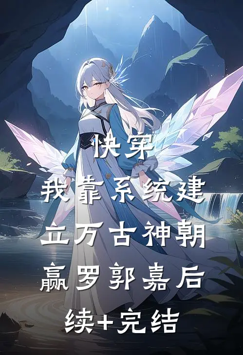 快穿：我靠系统建立万古神朝赢罗郭嘉后续+完结