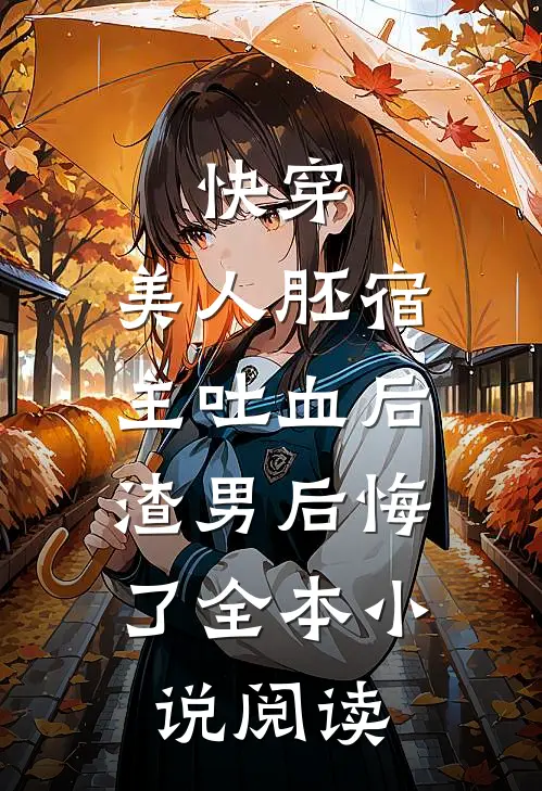 快穿：美人胚宿主吐血后，渣男后悔了全本小说阅读