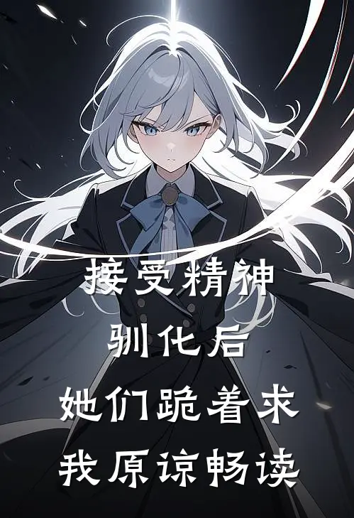 接受精神驯化后，她们跪着求我原谅畅读