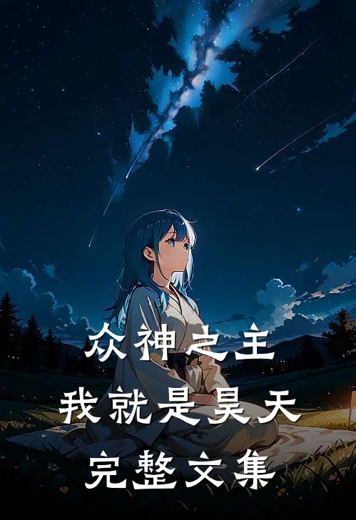 众神之主：我就是昊天完整文集