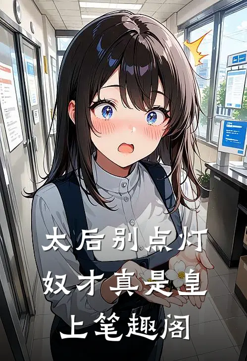 太后别点灯，奴才真是皇上笔趣阁