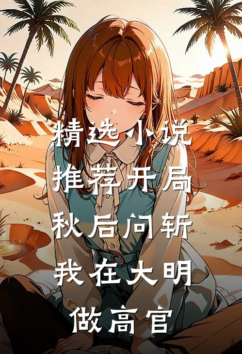 精选小说推荐开局秋后问斩，我在大明做高官