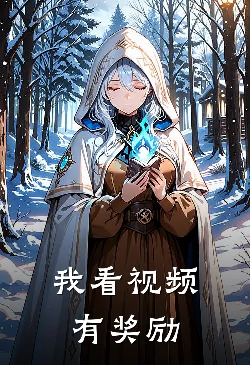 我看视频有奖励
