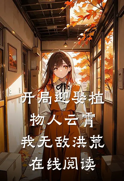 开局迎娶植物人云霄，我无敌洪荒在线阅读