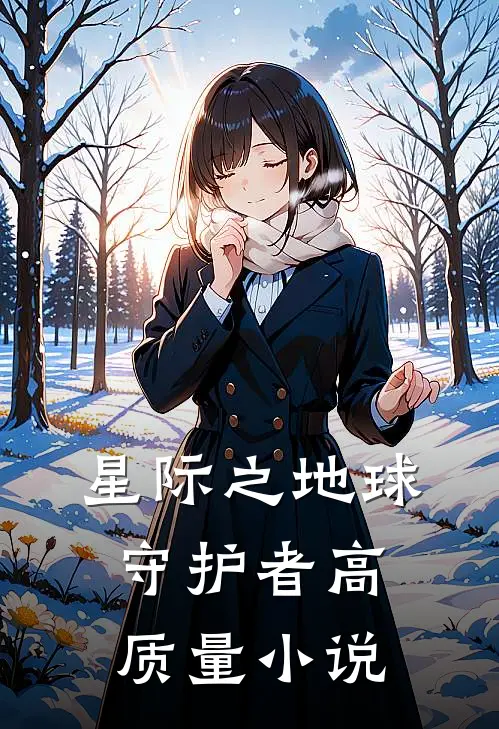 星际之地球守护者高质量小说