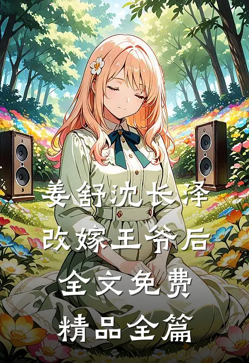 姜舒沈长泽改嫁王爷后全文免费精品全篇