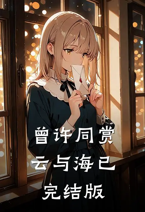 曾许同赏云与海已完结版