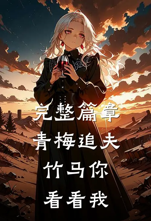 完整篇章青梅追夫，竹马你看看我