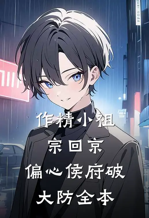 作精小祖宗回京，偏心侯府破大防全本
