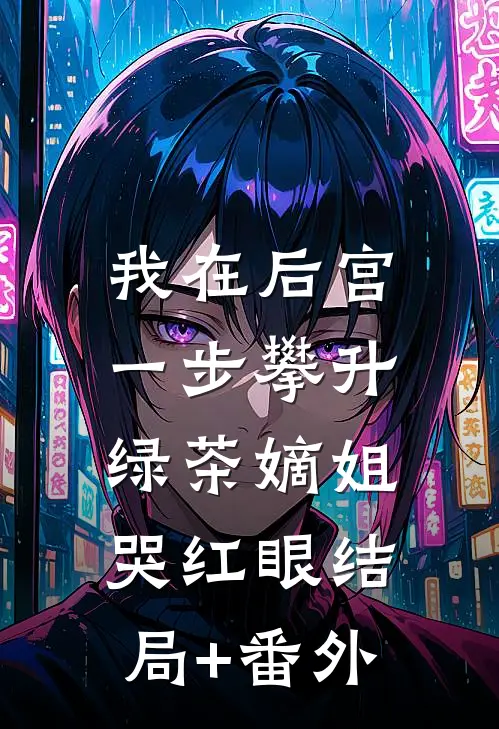 我在后宫一步攀升，绿茶嫡姐哭红眼结局+番外