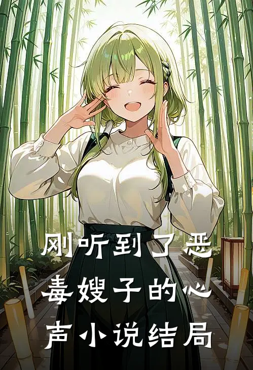 刚听到了恶毒嫂子的心声小说结局