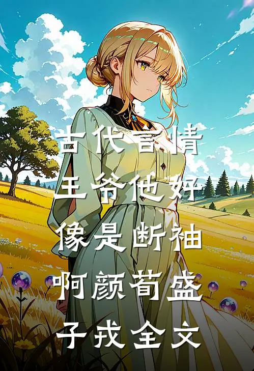 古代言情：王爷他好像是断袖啊颜荀盛子戎全文