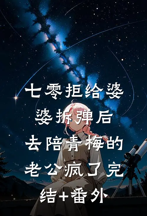 七零拒给婆婆拆弹后，去陪青梅的老公疯了完结+番外