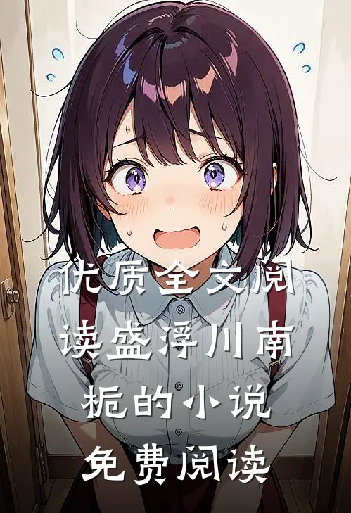 优质全文阅读盛浮川南栀的小说免费阅读