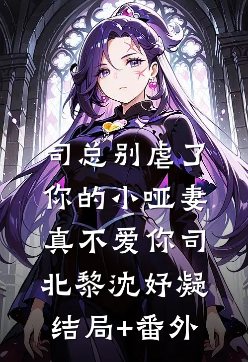 司总别虐了，你的小哑妻真不爱你司北黎沈妤凝结局+番外