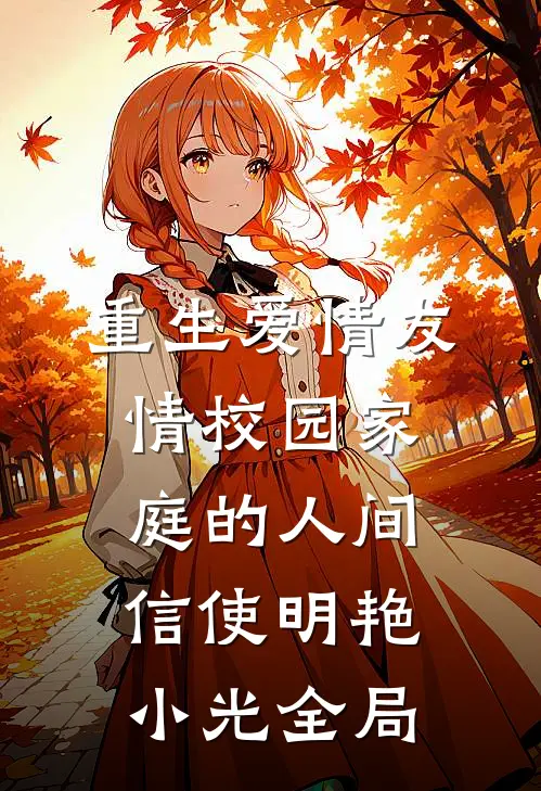 重生爱情友情校园家庭的人间信使明艳小光全局