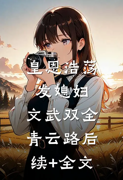 皇恩浩荡发媳妇，文武双全青云路后续+全文