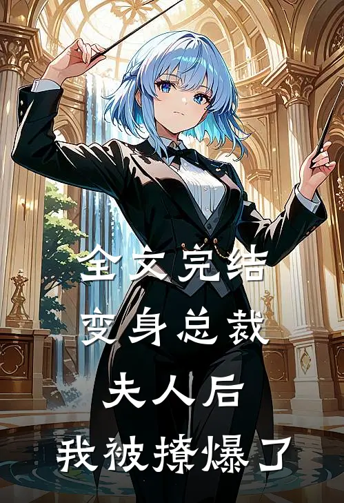 全文完结变身总裁夫人后，我被撩爆了