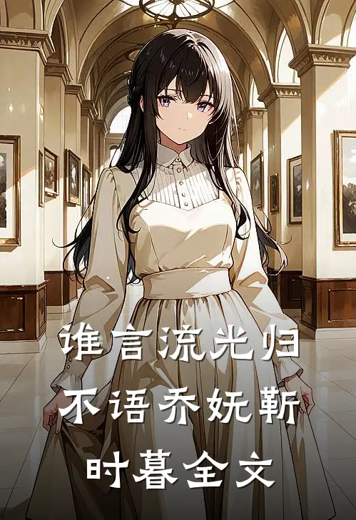 谁言流光归不语乔妩靳时暮全文